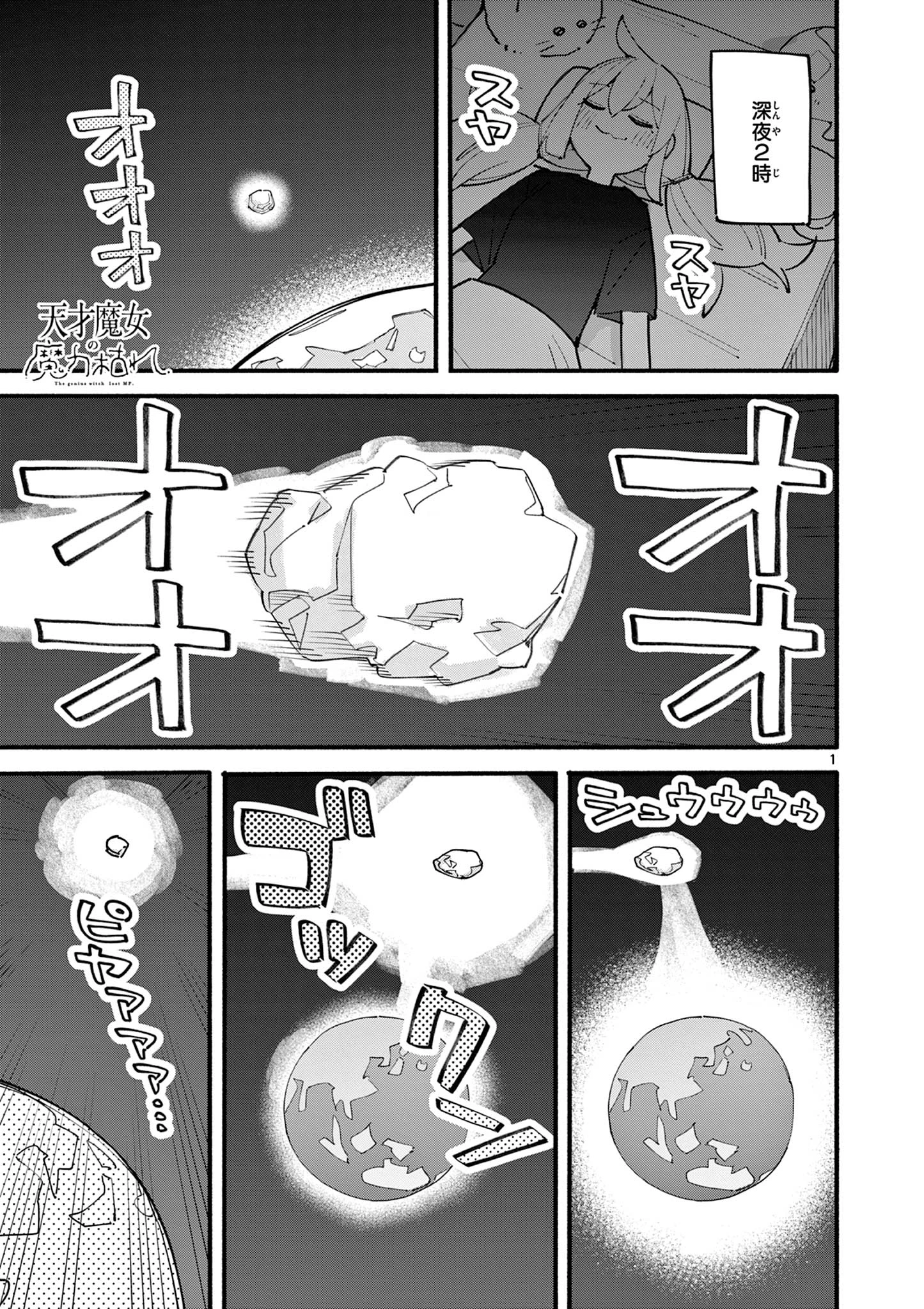 天才魔女の魔力枯れ 第87話 - 1