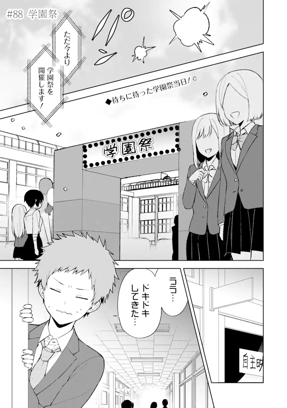 从痴汉手中救下的S级美少女竟然是我的邻座的青梅竹马 痴漢されそうになっているS級美少女を助けたら隣の席の幼馴染だった 第88話 - 1
