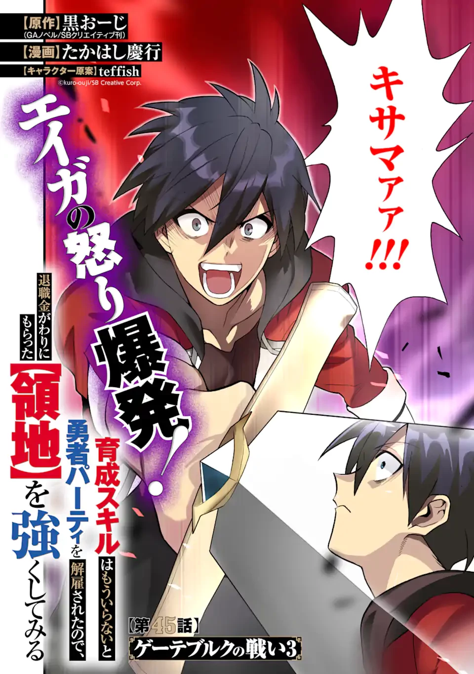 育成スキルはもういらないと勇者パーティを解雇されたので、退職金がわりにもらった【領地】を強くしてみる 第45話 - 4