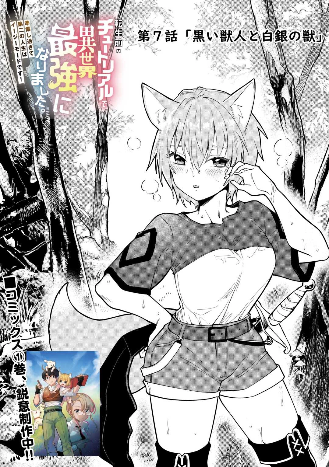 転生前のチュートリアルで異世界最強になりました。 準備し過ぎて第二の人生はイージーモードです！ 第7話 - 1