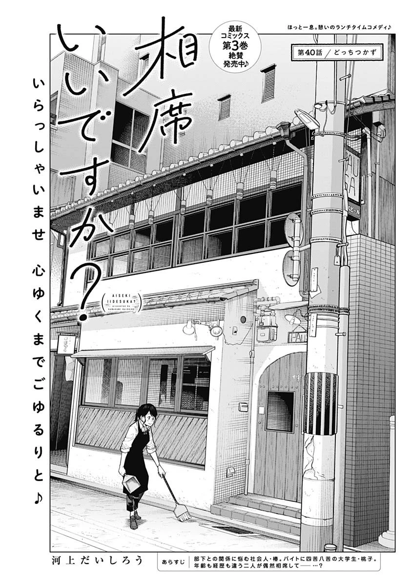 相席いいですか？ 第40話 - 1