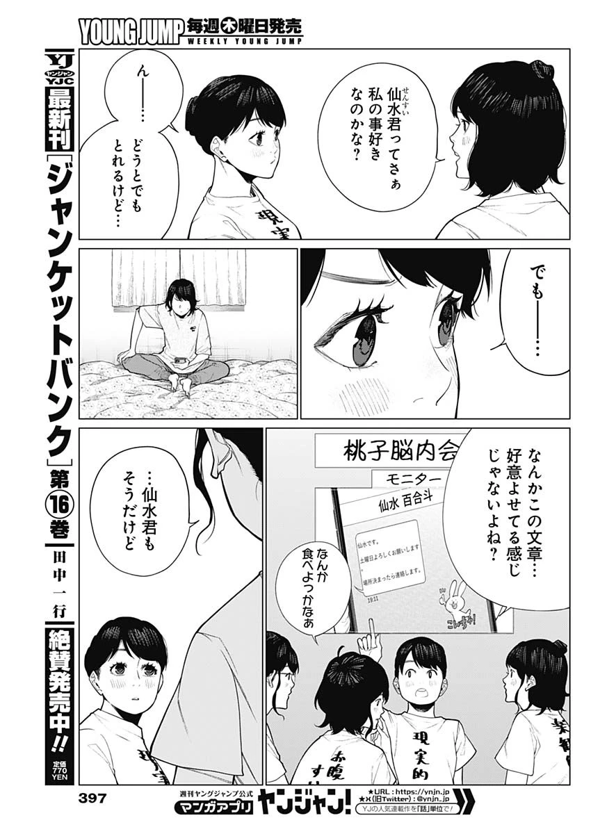 相席いいですか？ 第40話 - 5