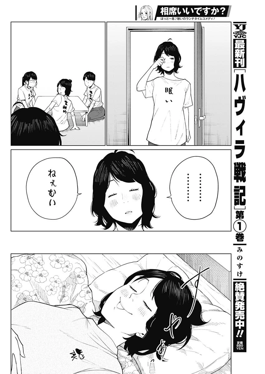 相席いいですか？ 第40話 - 12