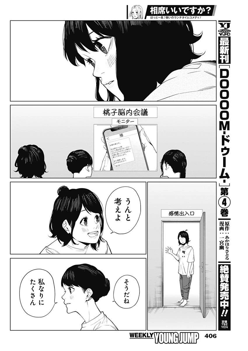 相席いいですか？ 第40話 - 14