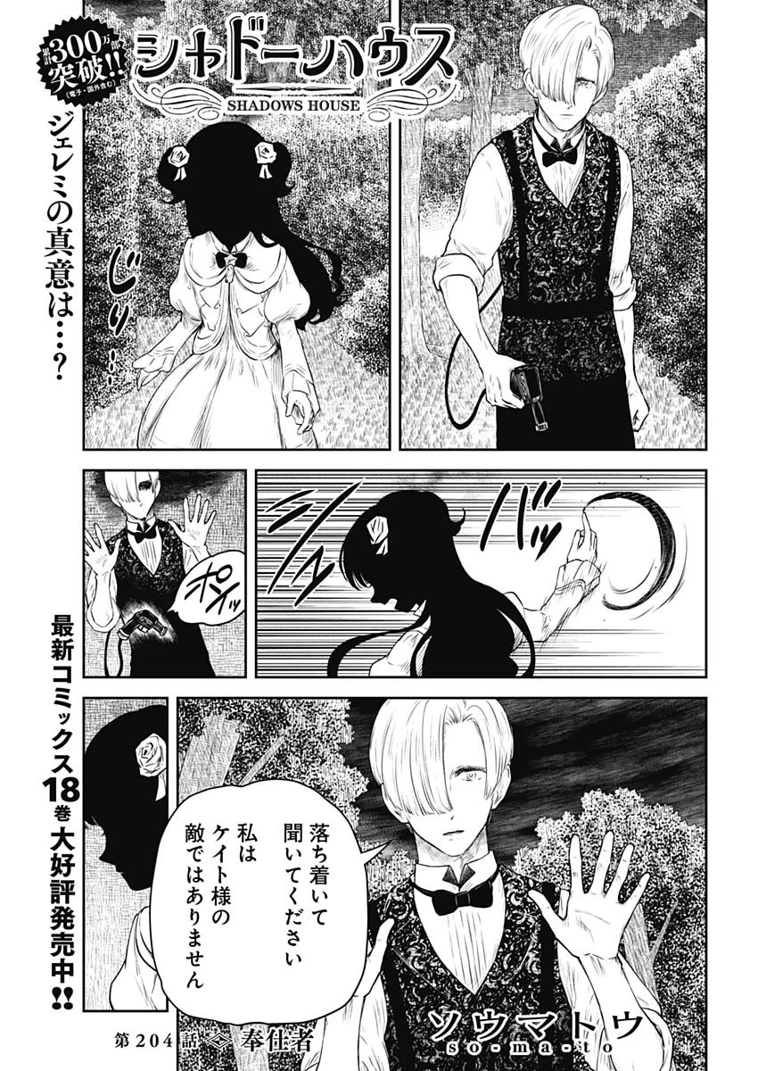 シャドーハウス 第204話 - 1