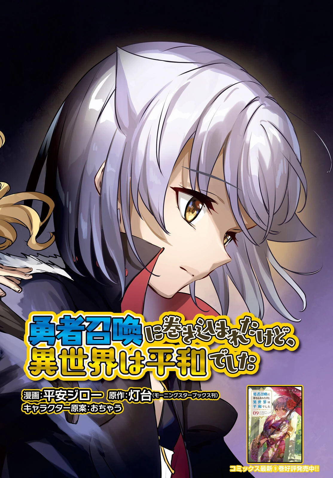 勇者召喚に巻き込まれたけど、異世界は平和でした 第52話 - 3