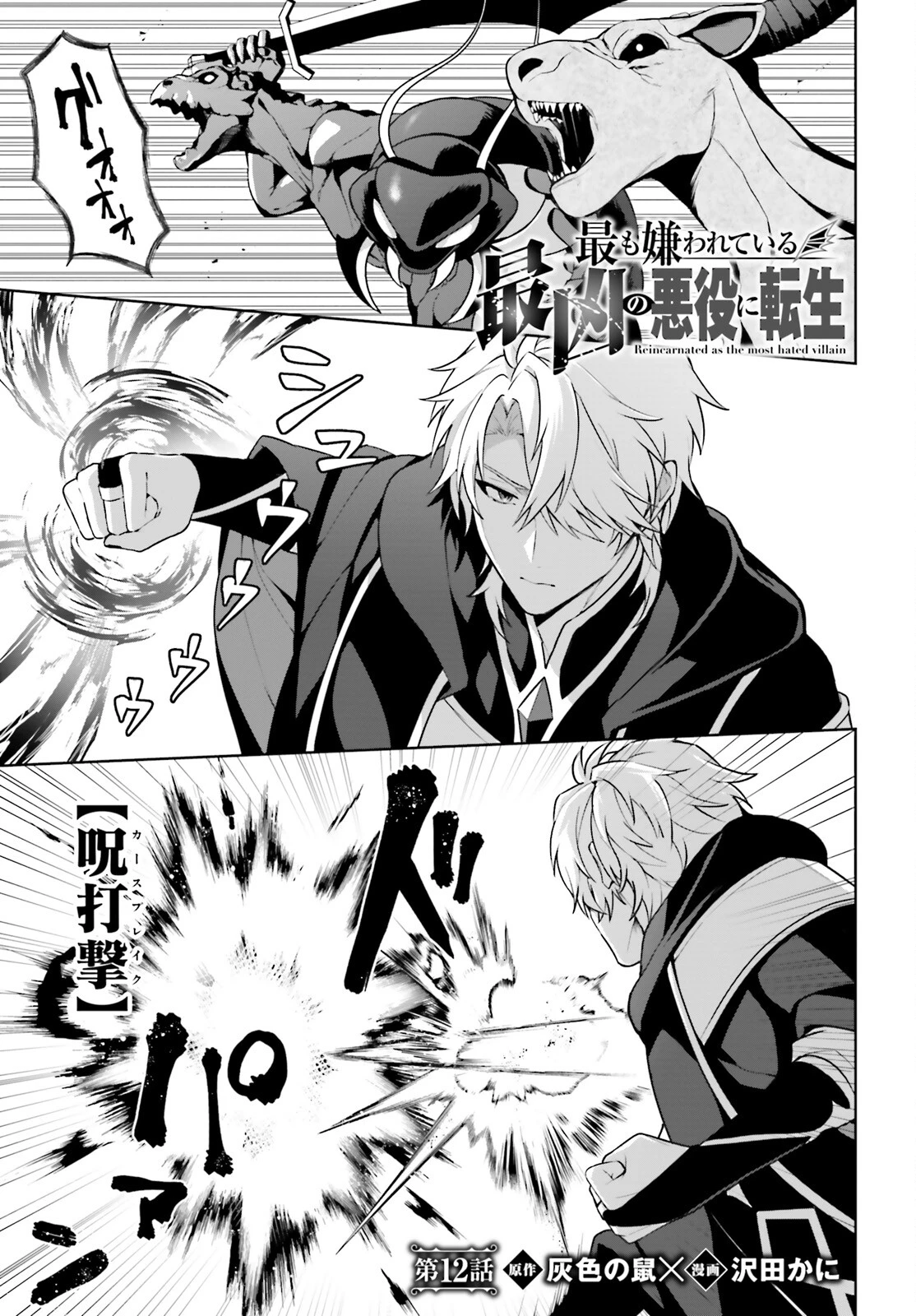 最も嫌われている最凶の悪役に転生 第12話 - 1