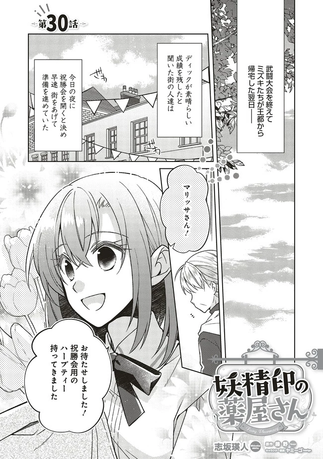 Fairy Pharmacy Youseijirushi no Kusuriya-san 妖精印の薬屋さん 第30話 - 1