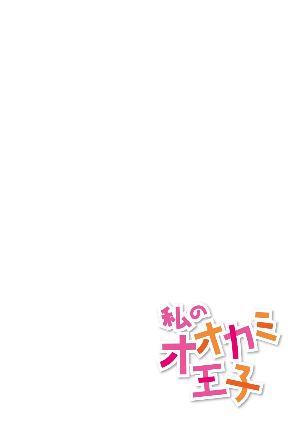 私のオオカミ王子 第4話 - 2