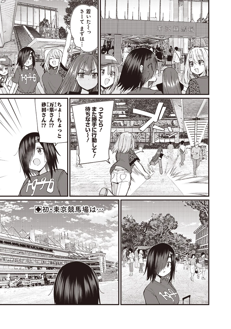 ウマがあう、ウマであう ウマがあう ウマであう 第12話 - 1