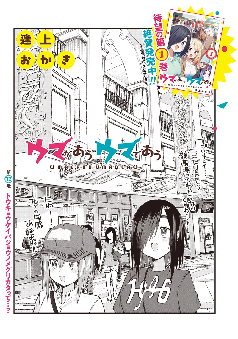 ウマがあう、ウマであう ウマがあう ウマであう 第12話 - 3