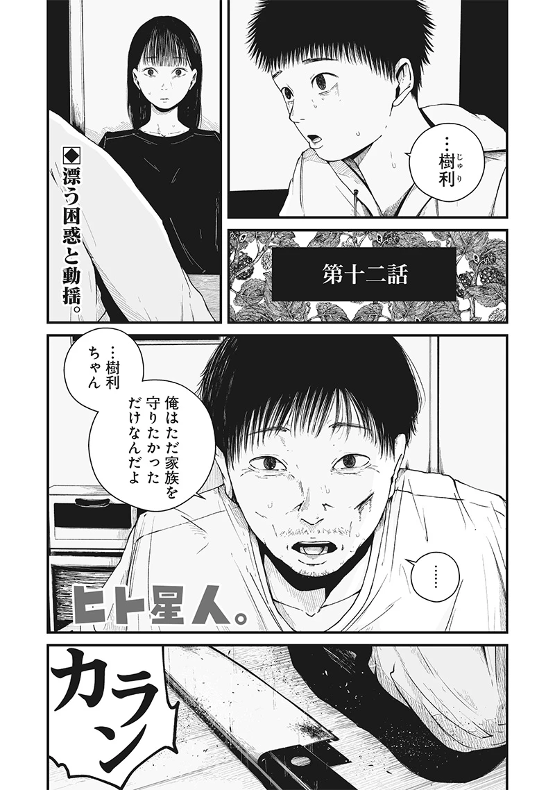 ヒト星人。 第12話 - 1