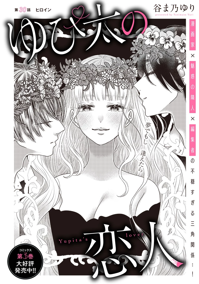 ゆぴ太の恋人 第30話 - 3