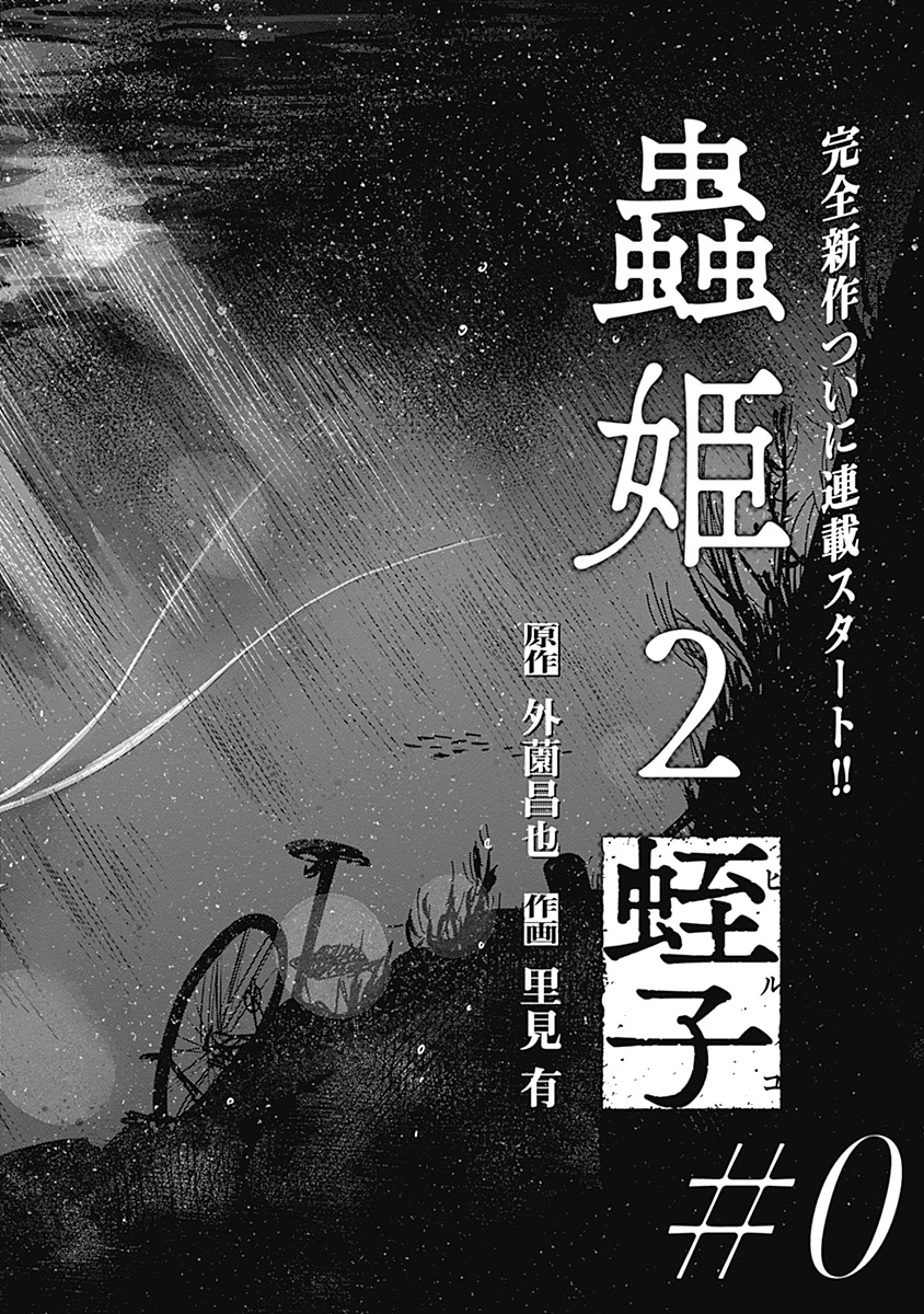 蟲姫2 蛭子 第1話 - 2
