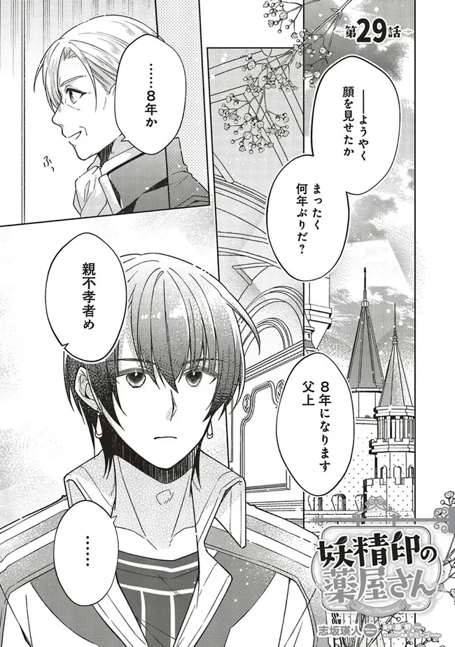 Fairy Pharmacy Youseijirushi no Kusuriya-san 妖精印の薬屋さん 第29話 - 1