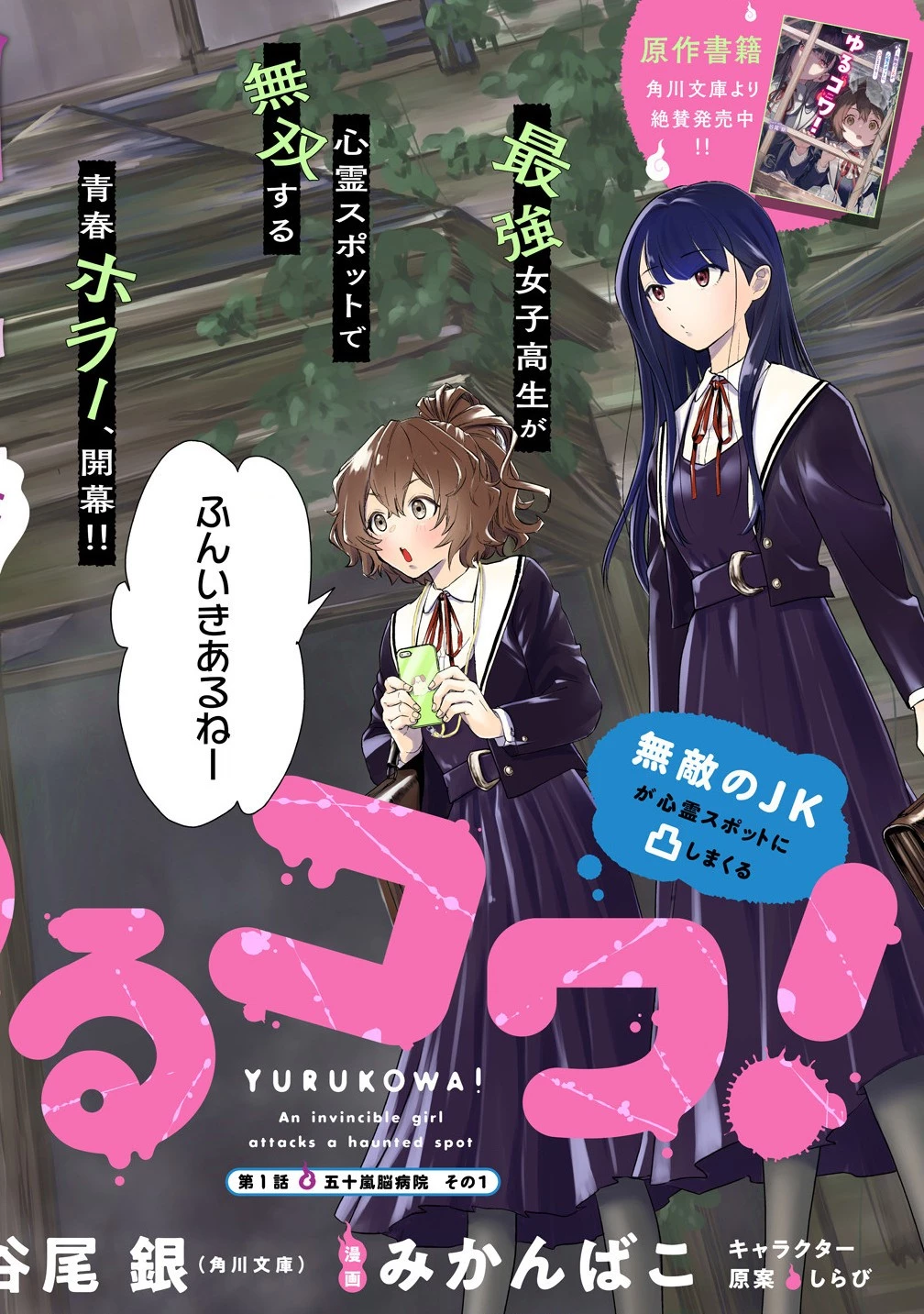 ゆるコワ！～無敵のJKが心霊スポットに凸しまくる～ 第1話 - 2
