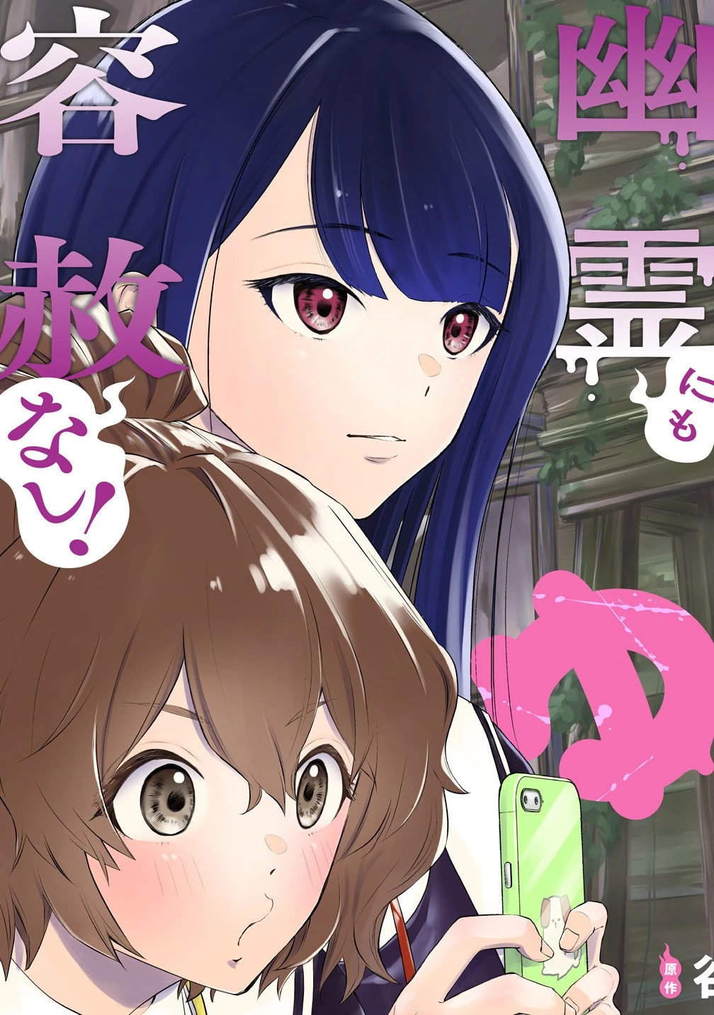 ゆるコワ！～無敵のJKが心霊スポットに凸しまくる～ 第1話 - 3