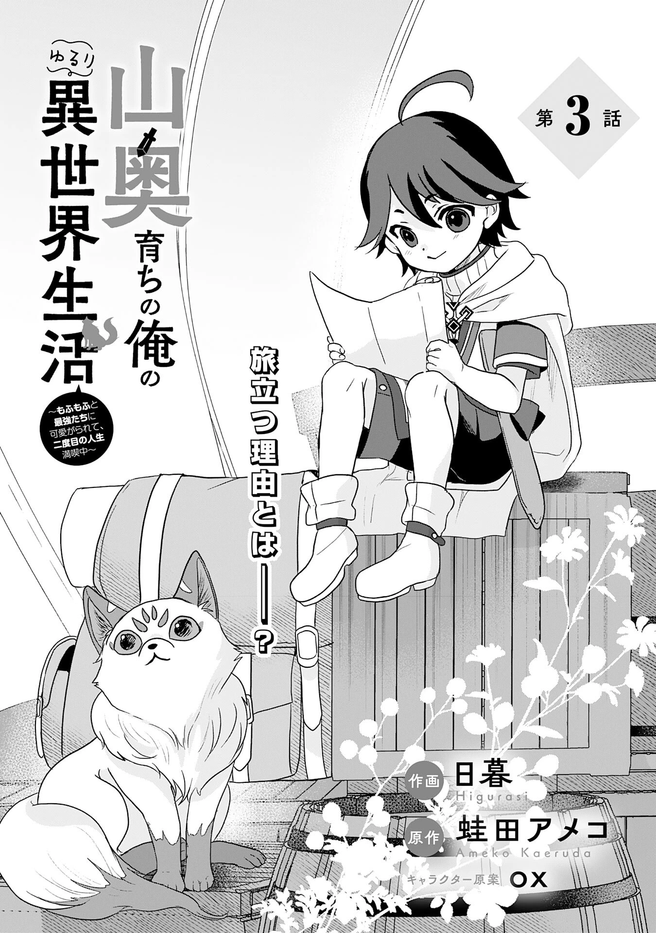 山奥育ちの俺のゆるり異世界生活～もふもふと最強たちに可愛がられて、二度目の人生満喫中～ 第3話 - 3