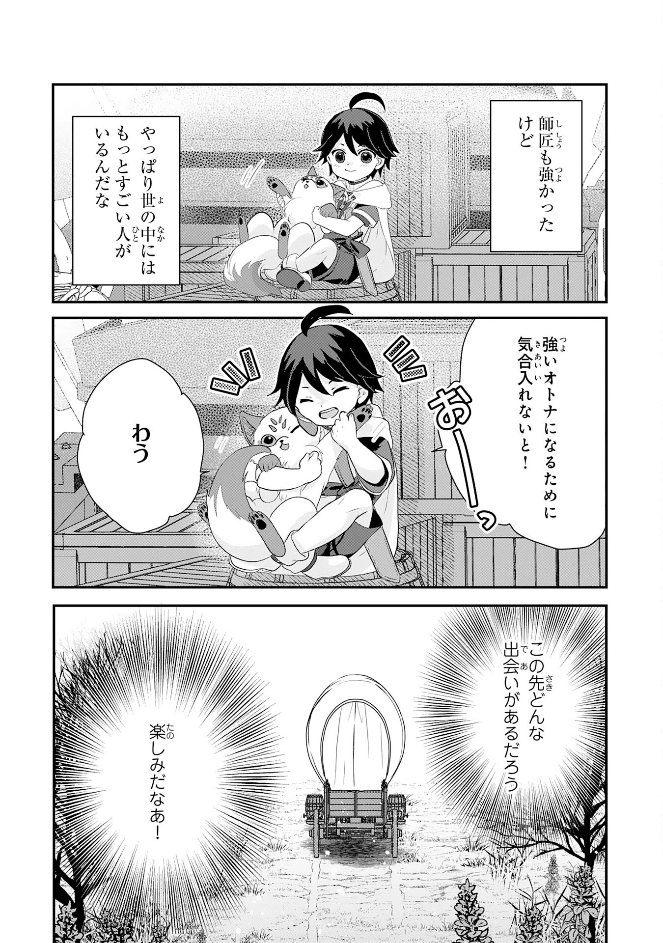 山奥育ちの俺のゆるり異世界生活～もふもふと最強たちに可愛がられて、二度目の人生満喫中～ 第3話 - 27