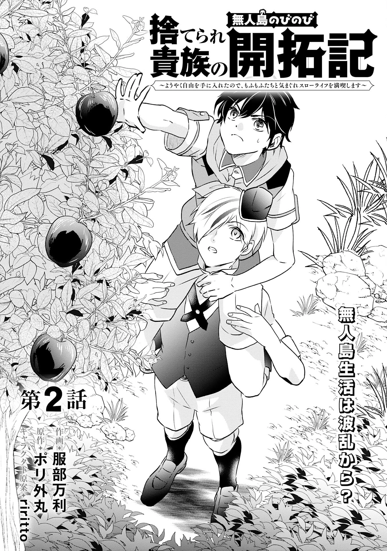 捨てられ貴族の無人島のびのび開拓記～ようやく自由を手に入れたので、もふもふたちと気まぐれスローライフを満喫します～ 第2話 - 1