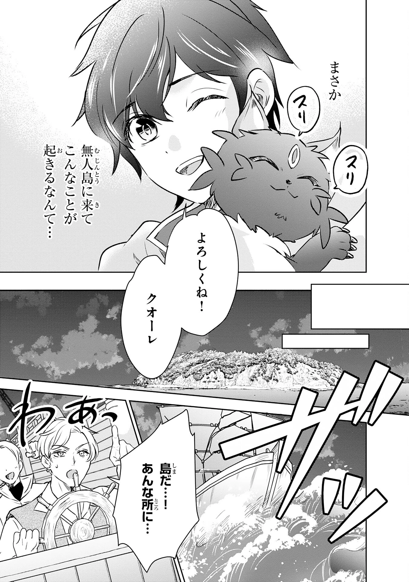 捨てられ貴族の無人島のびのび開拓記～ようやく自由を手に入れたので、もふもふたちと気まぐれスローライフを満喫します～ 第2話 - 29