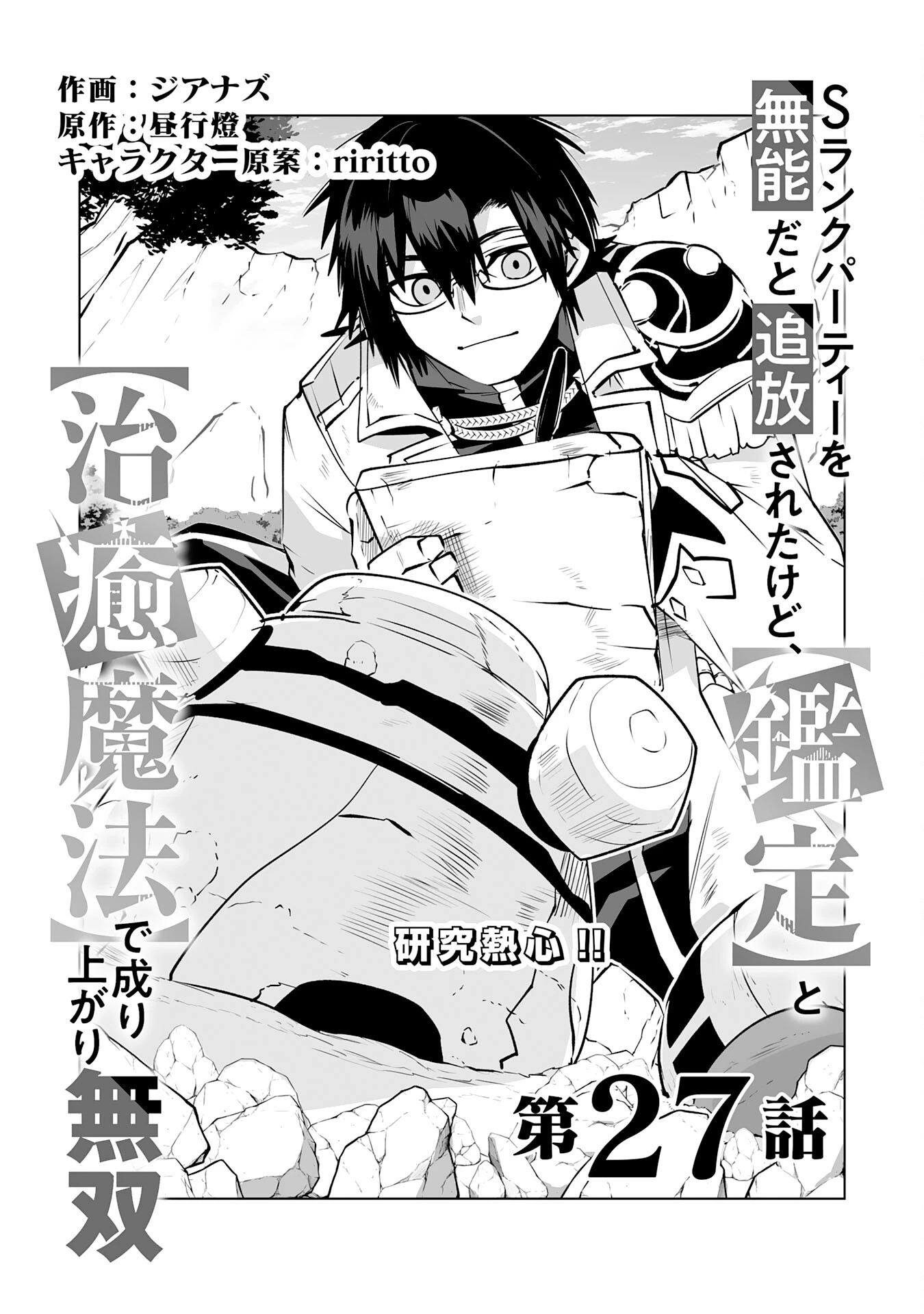 Sランクパーティーを無能だと追放されたけど、【鑑定】と【治癒魔法】で成り上がり無双 第27話 - 1