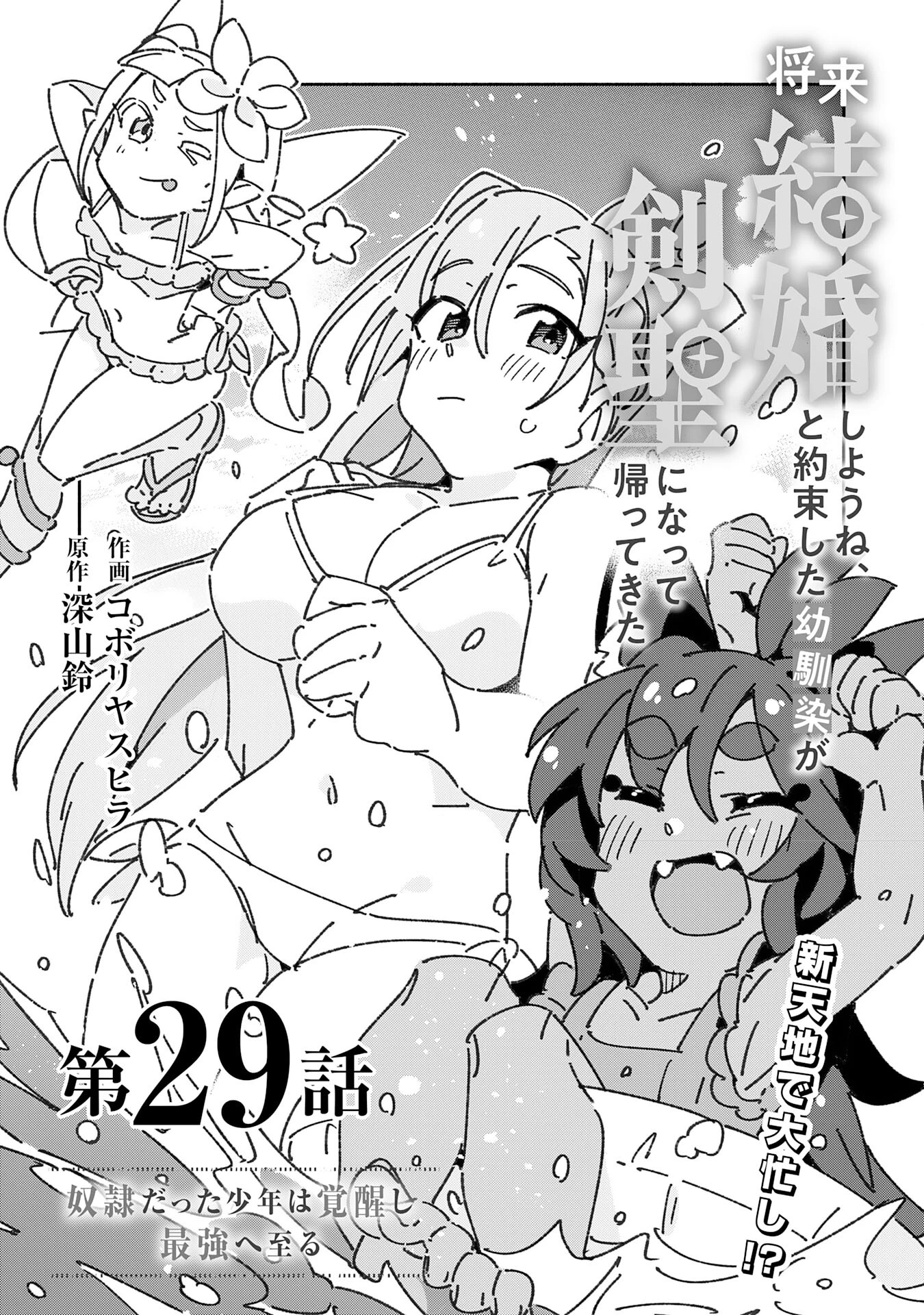 将来結婚しようね、と約束した幼馴染が剣聖になって帰ってきた 第29話 - 3