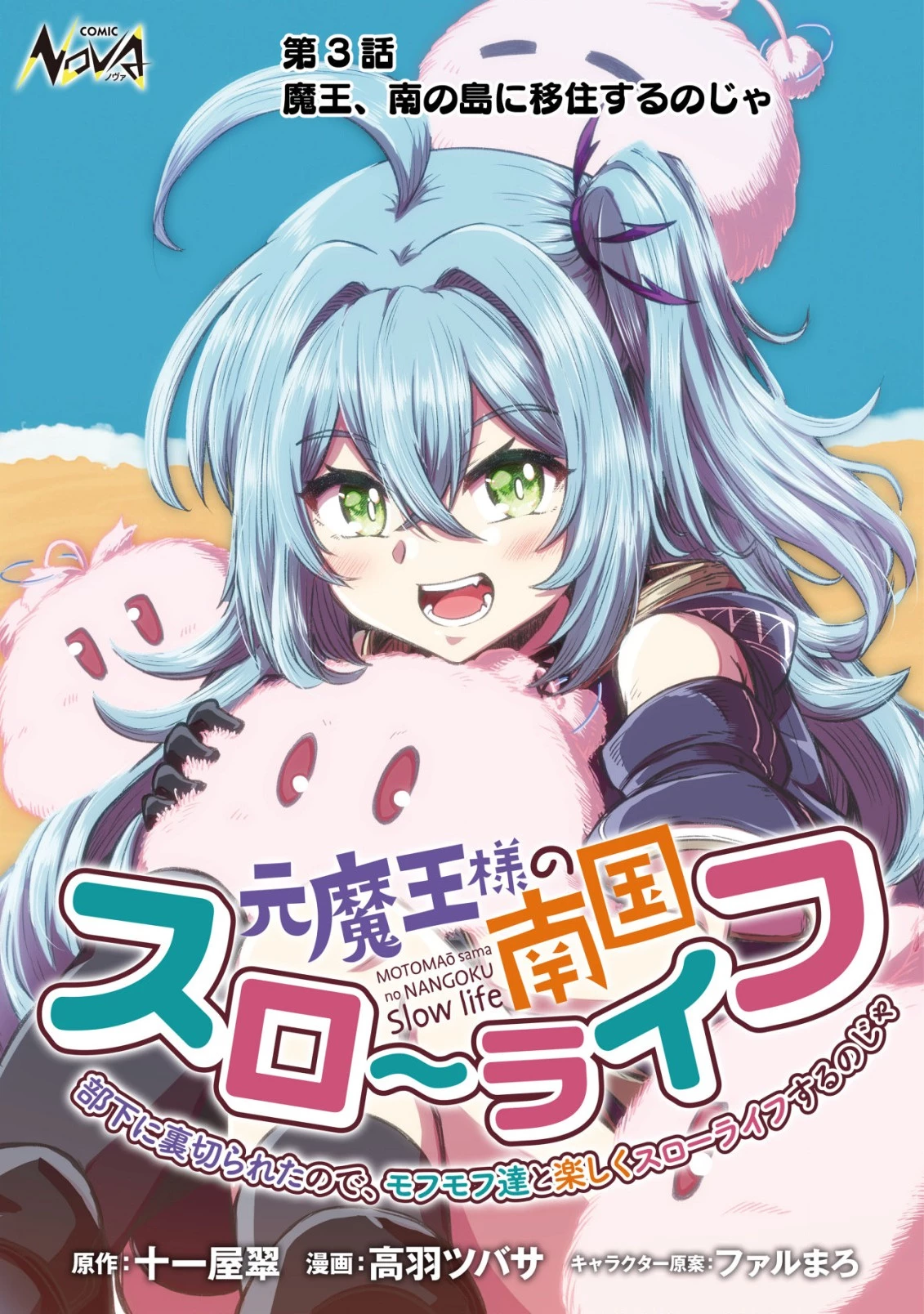 元魔王様の南国スローライフ～部下に裏切られたので、モフモフ達と楽しくスローライフするのじゃ～ 第3話 - 1