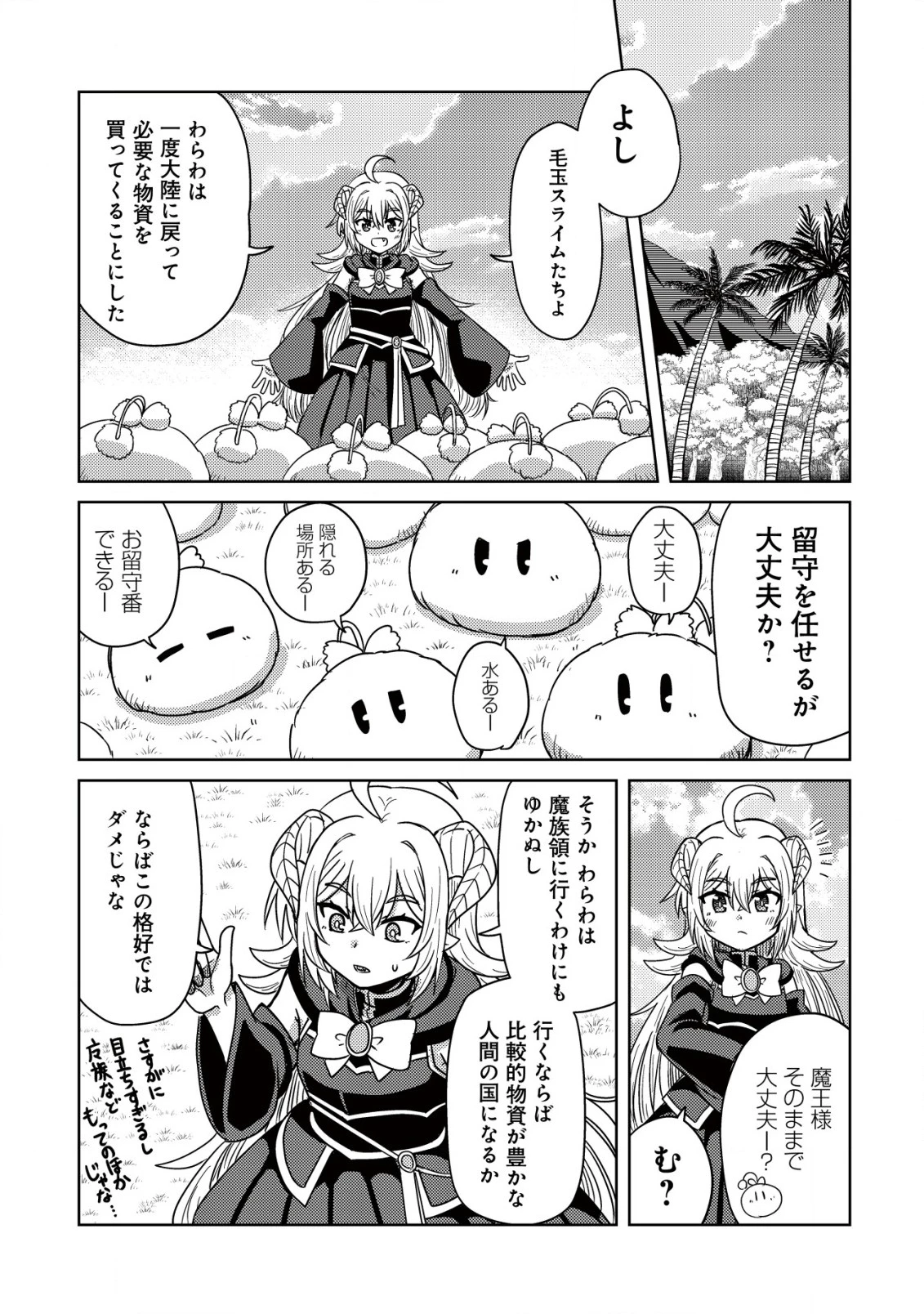 元魔王様の南国スローライフ～部下に裏切られたので、モフモフ達と楽しくスローライフするのじゃ～ 第3話 - 22