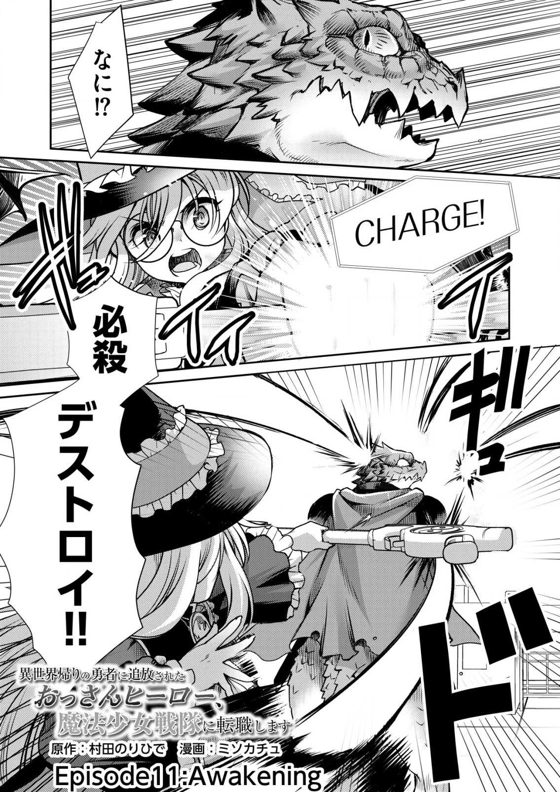 異世界帰りの勇者に追放されたおっさんヒーロー、魔法少女戦隊に転職します 第11話 - 1