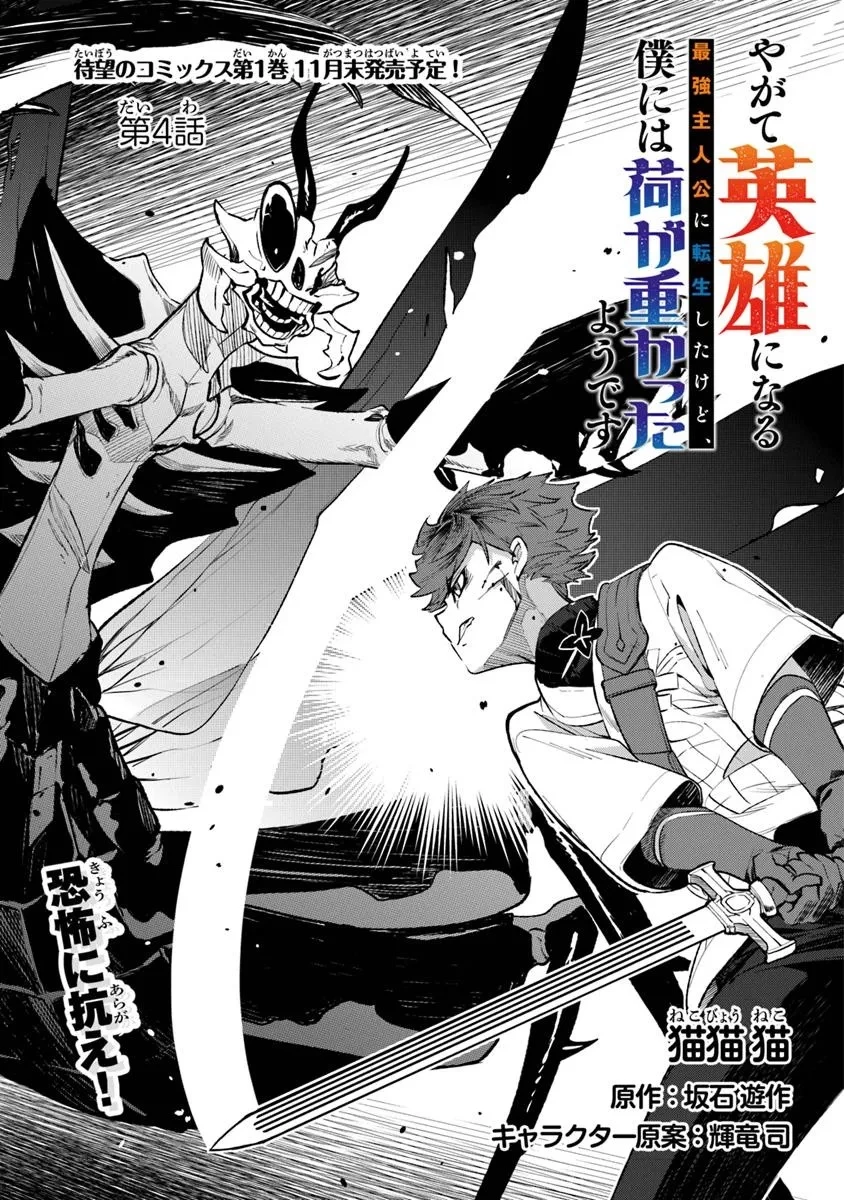 やがて英雄になる最強主人公に転生したけど、僕には荷が重かったようです 第4話 - 1