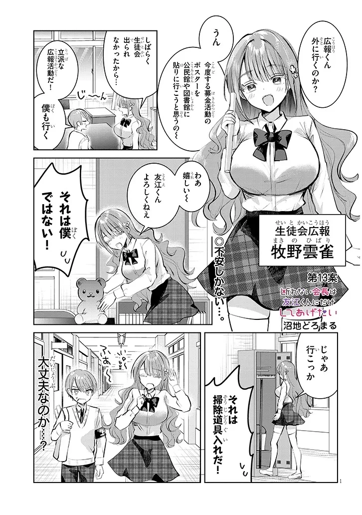 断れない会長は友江くんにだけしてあげたい 第13話 - 1
