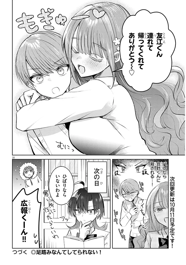 断れない会長は友江くんにだけしてあげたい 第13話 - 10