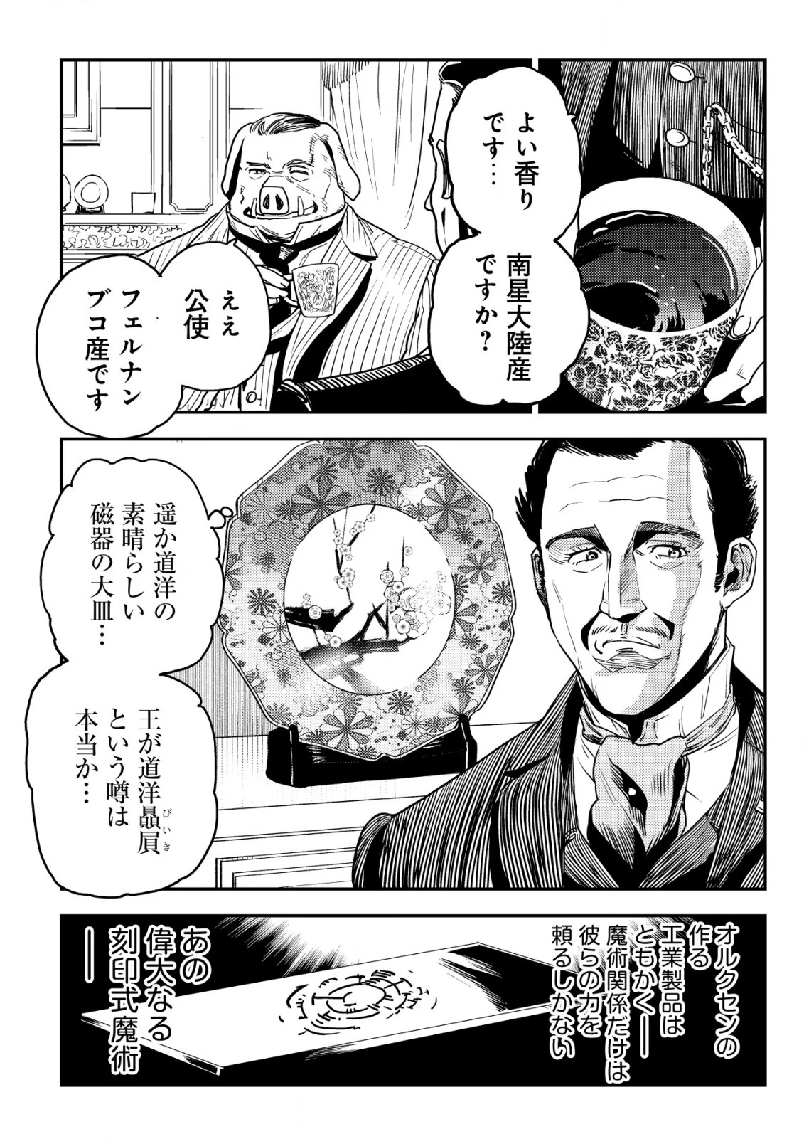 オルクセン王国史 ～野蛮なオークの国は、如何にして平和なエルフの国を焼き払うに至ったか～ 第7話 - 21