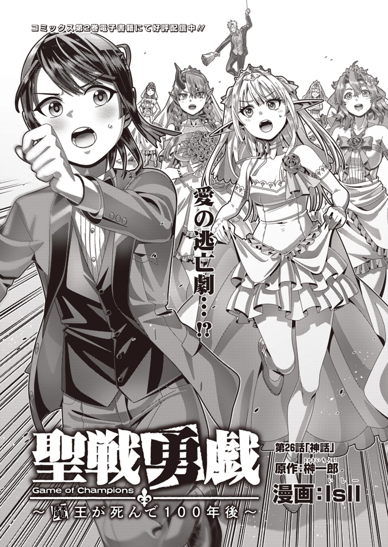聖戦勇戯～魔王が死んで100年後～ 第26話 - 1