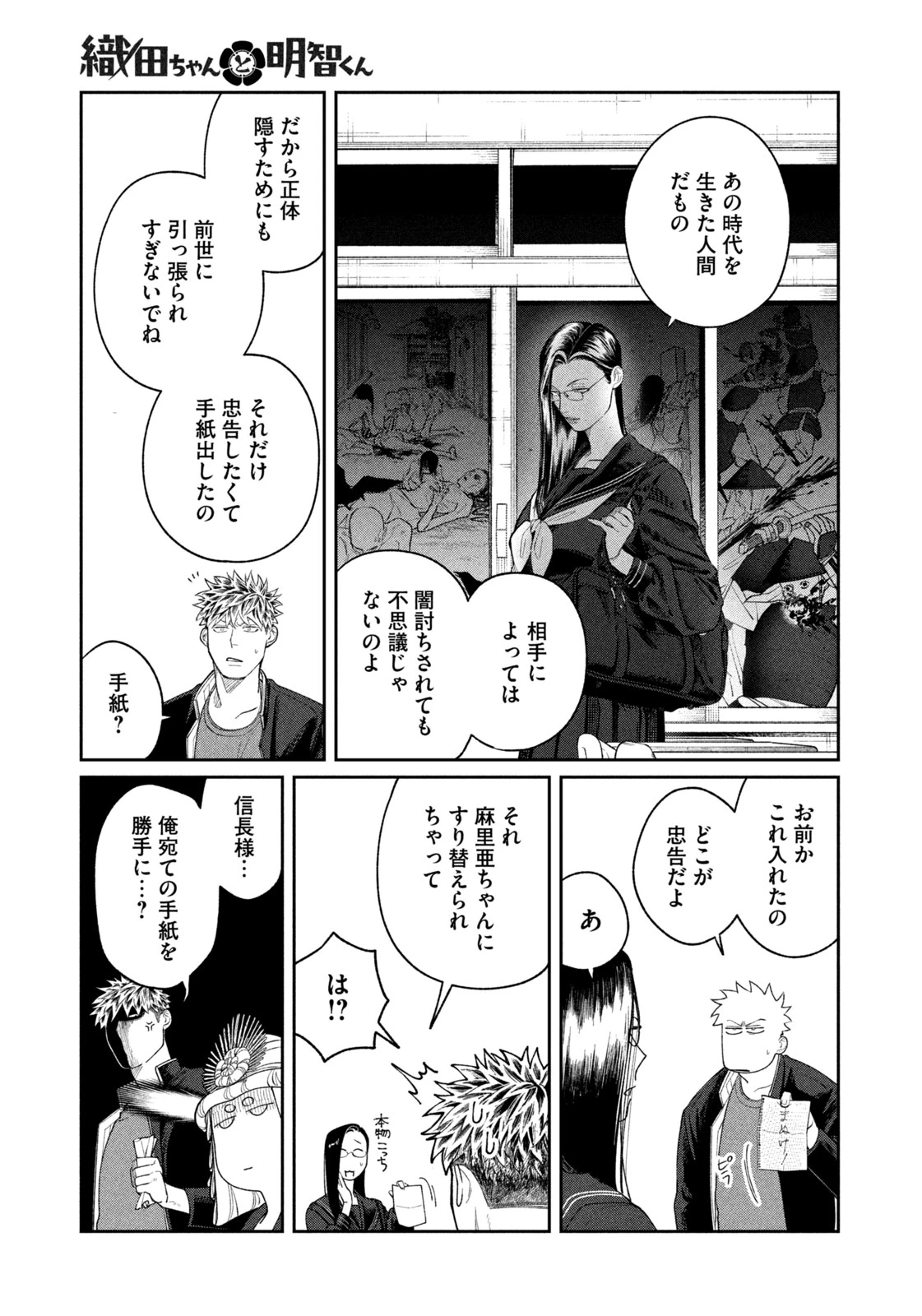織田ちゃんと明智くん 第6話 - 11