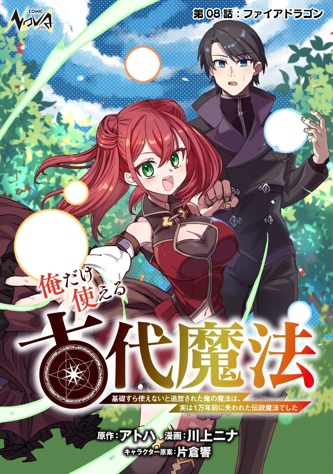 俺だけ使える古代魔法～基礎すら使えないと追放された俺の魔法は、実は1万年前に失われた伝説魔法でした～ 第8話 - 1