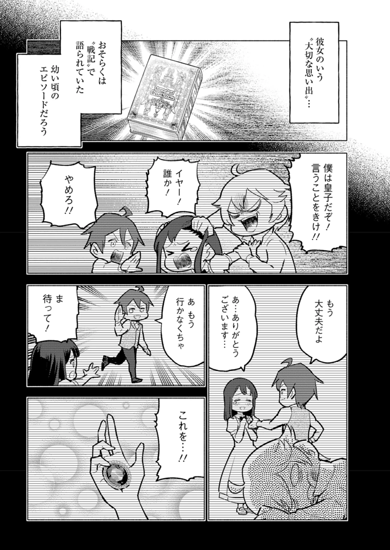 ただの村人の僕が、三百年前の暴君皇子に転生してしまいました　～前世の知識で暗殺フラグを回避して、穏やかに生き残ります！～ 第4話 - 18