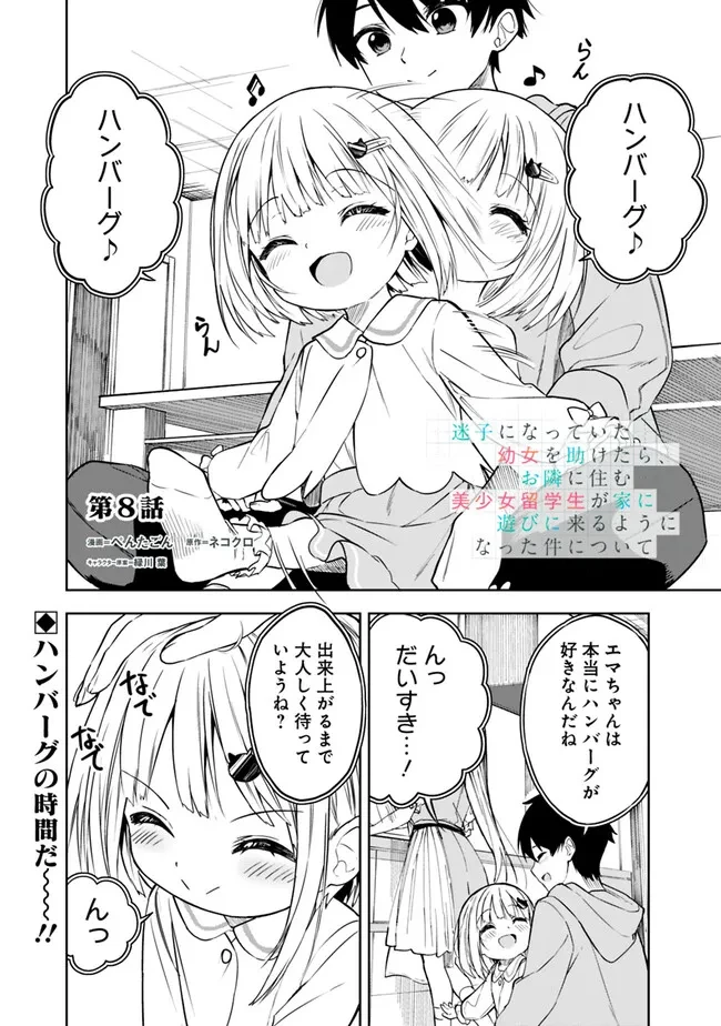 迷子になっていた幼女を助けたら、お隣に住む美少女留学生が家に遊びに来るようになった件について 第8話 - 1