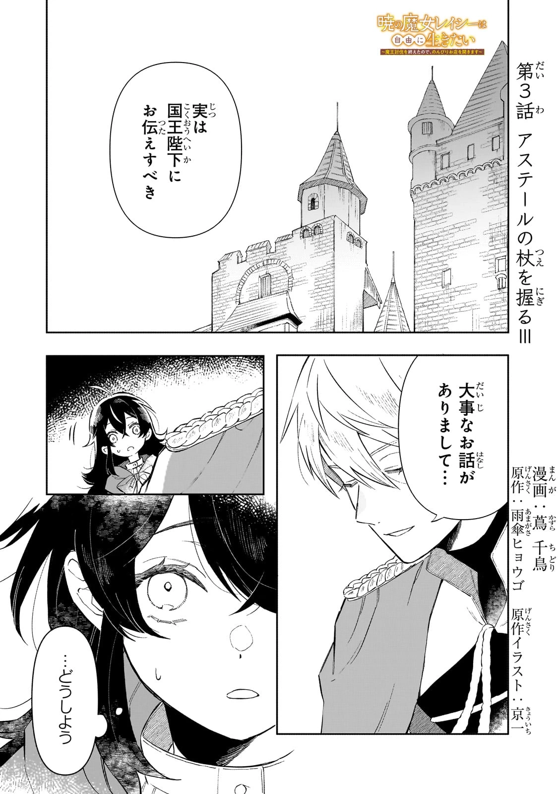 暁の魔女レイシーは自由に生きたい～魔王討伐を終えたので、のんびりお店を開きます～ 第3話 - 1