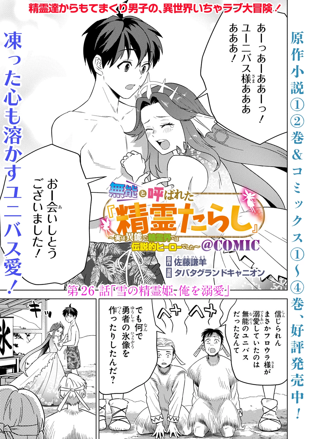 無能と呼ばれた『精霊たらし』～実は異能で、精霊界では伝説的ヒーローでした～＠COMIC 第26話 - 1