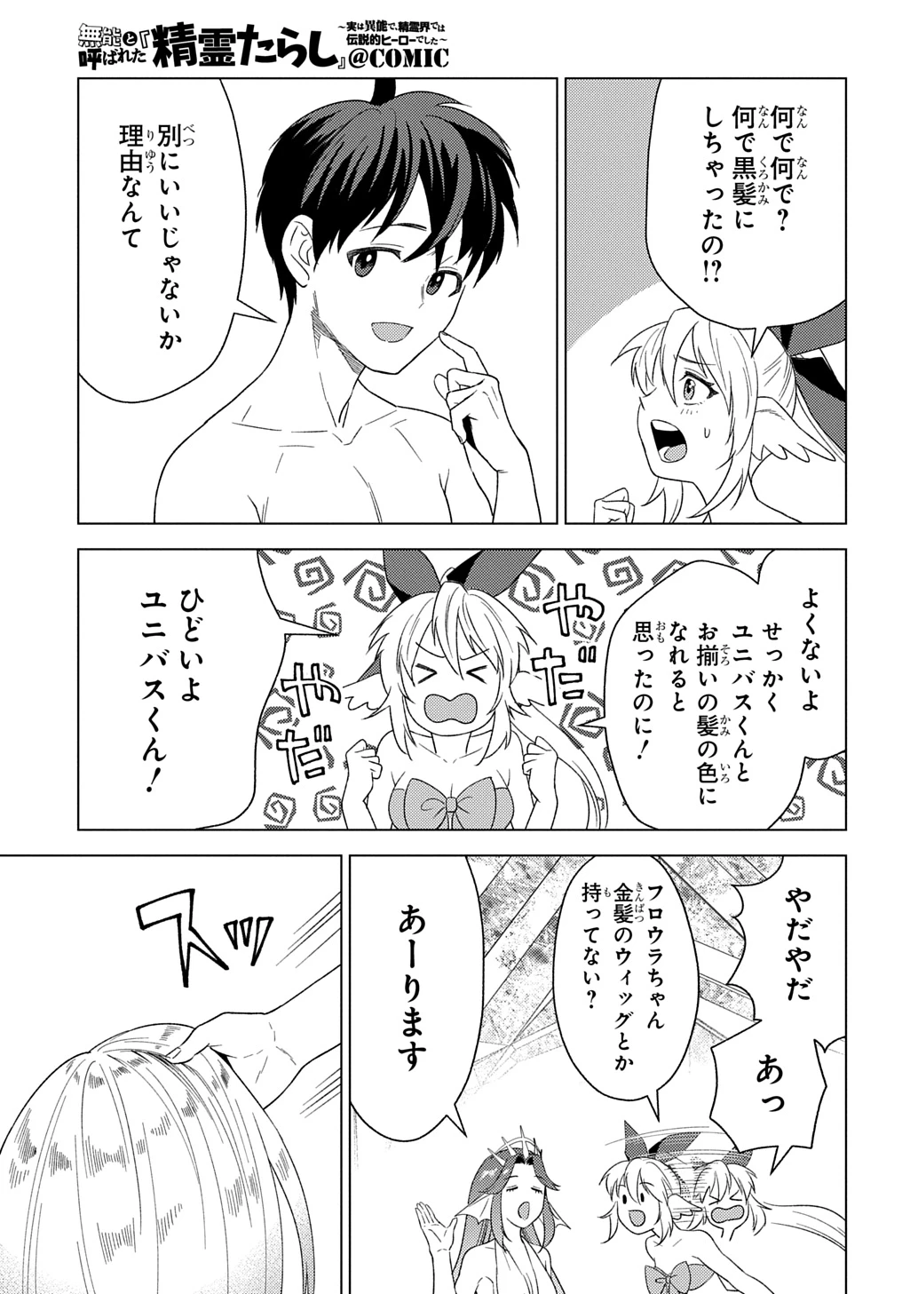 無能と呼ばれた『精霊たらし』～実は異能で、精霊界では伝説的ヒーローでした～＠COMIC 第26話 - 17