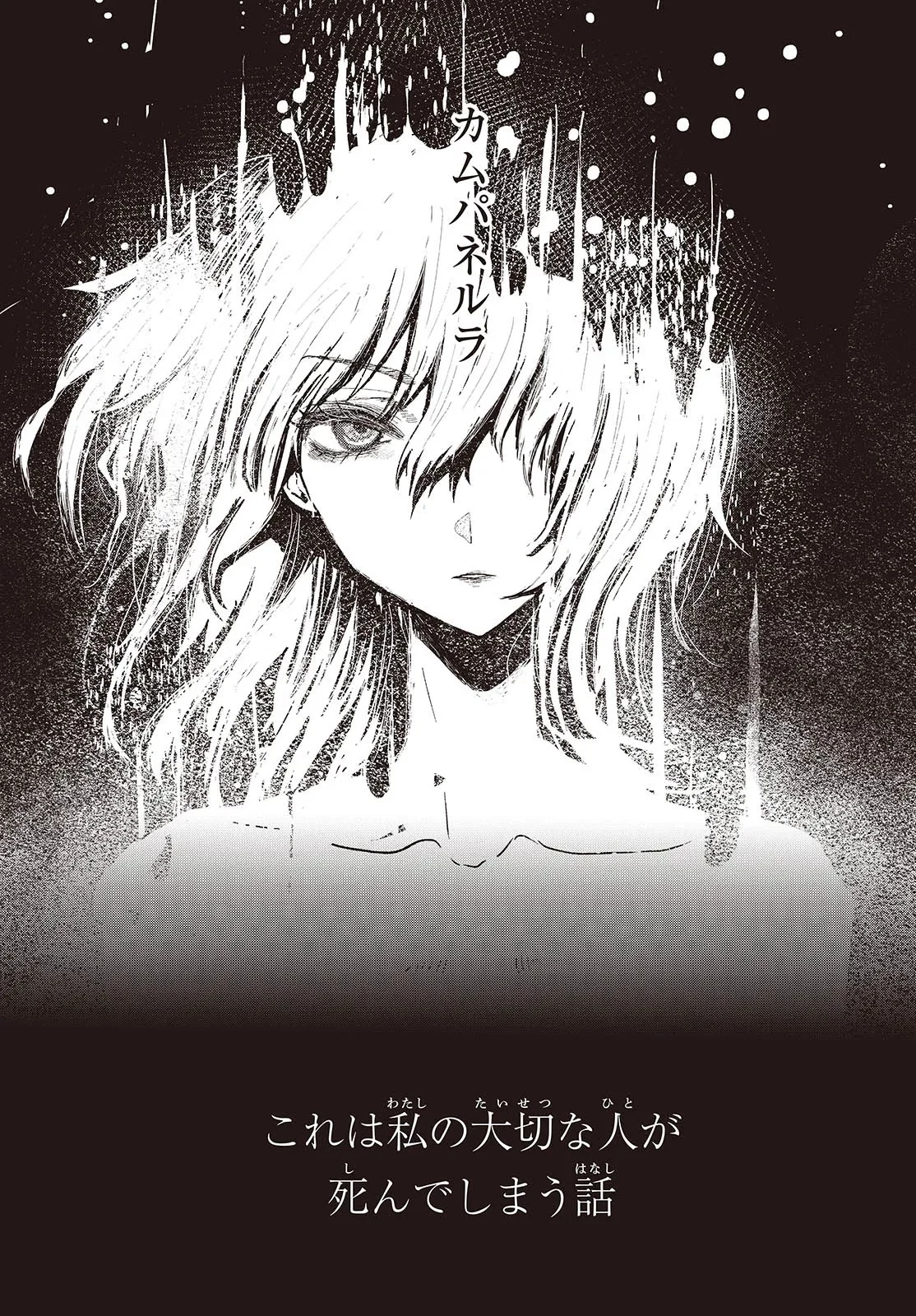 カムパネルラの塔 第1話 - 3