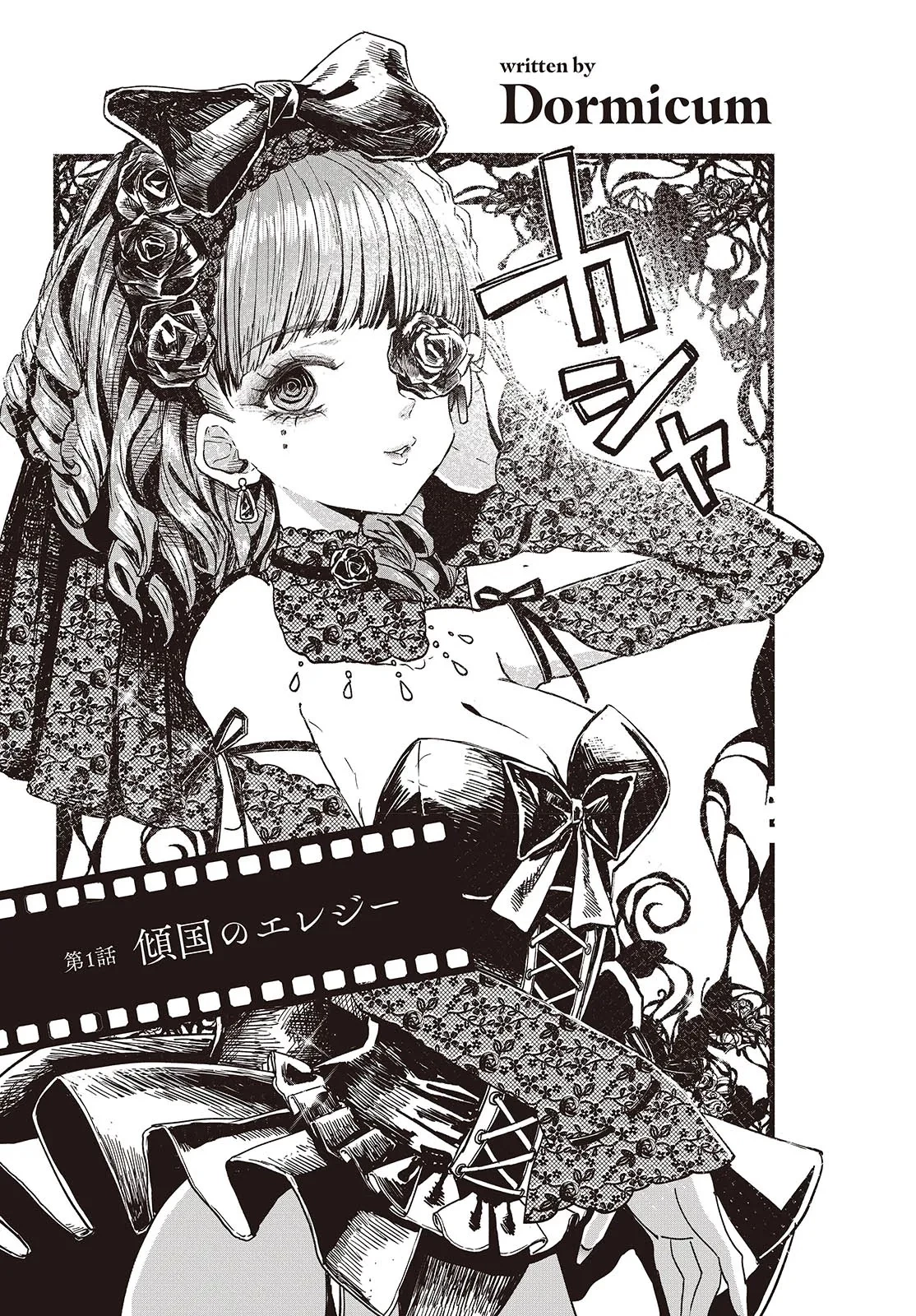 カムパネルラの塔 第1話 - 5