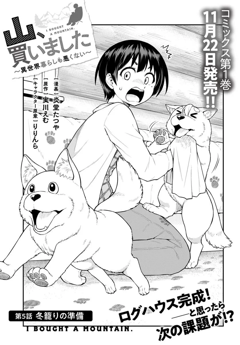 山、買いました 〜異世界暮らしも悪くない〜 第5話 - 3