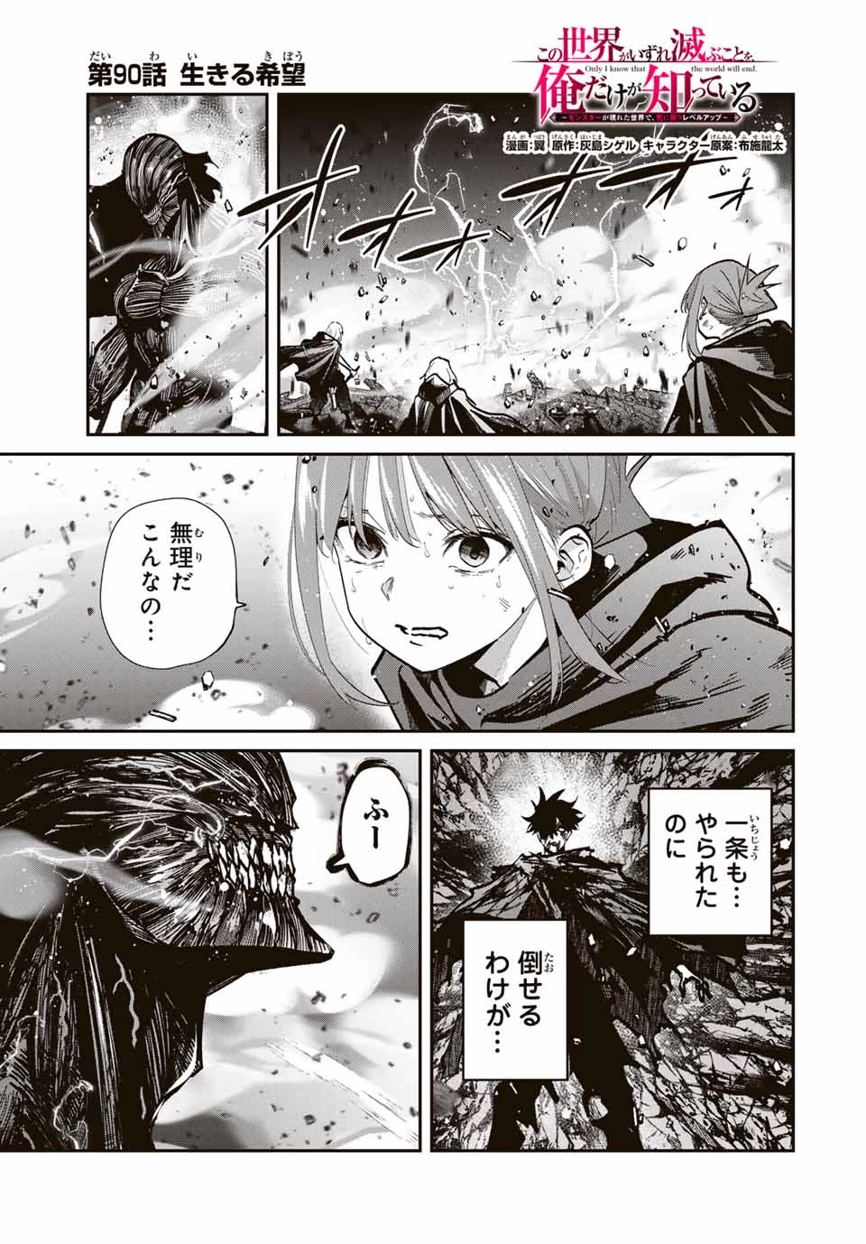 この世界がいずれ滅ぶことを、俺だけが知っている 〜モンスターが現れた世界で、死に戻りレベルアップ〜 第90話 - 1