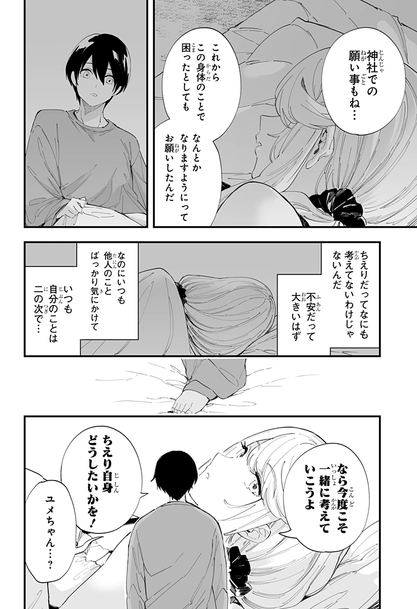 ちえりの恋は8メートル 第57話 - 8