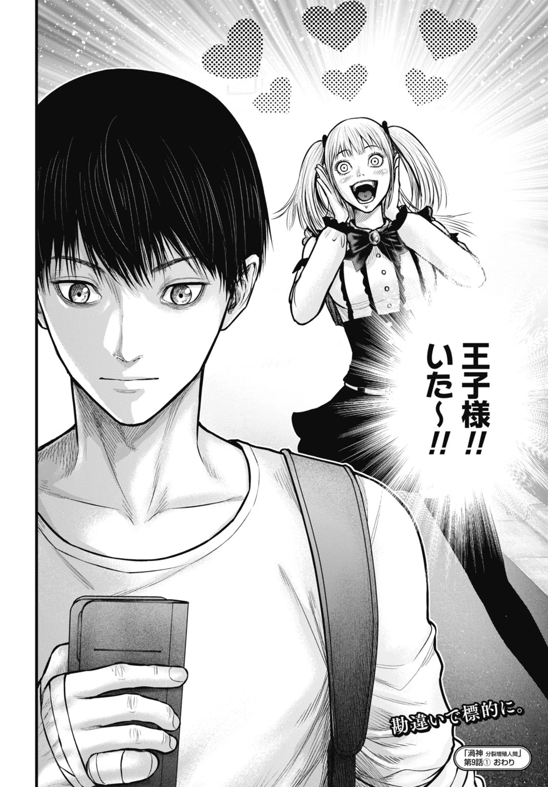 渦神 分裂増殖人間 第9話 - 16