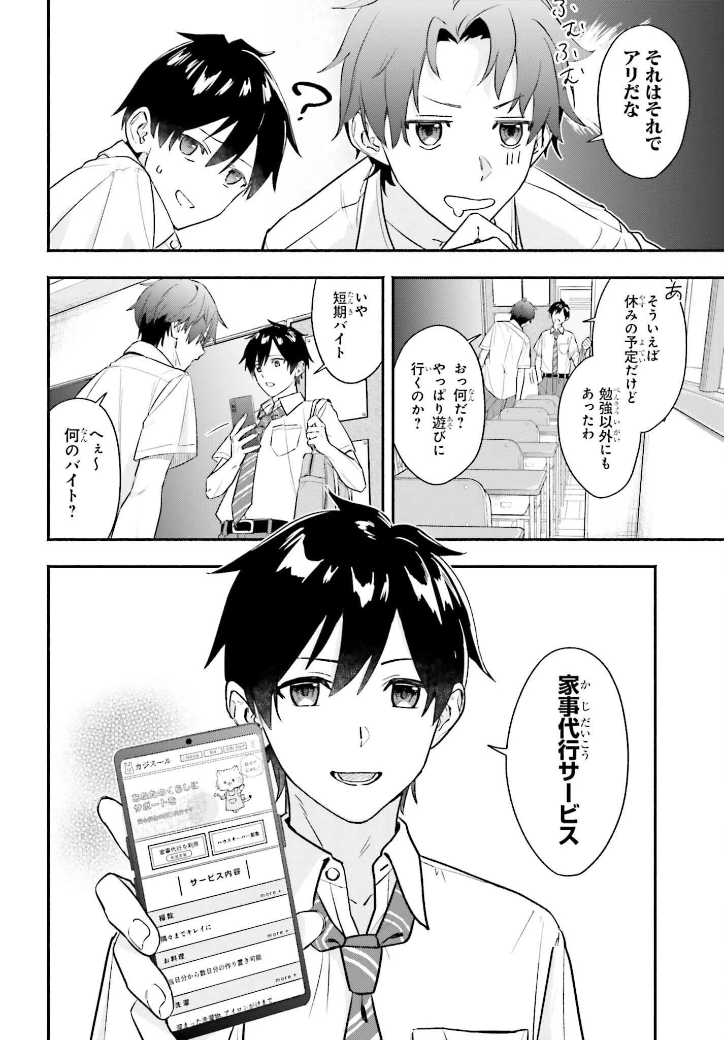 家事代行のアルバイトを始めたら学園一の美少女の家族に気に入られちゃいました。 第1話 - 8