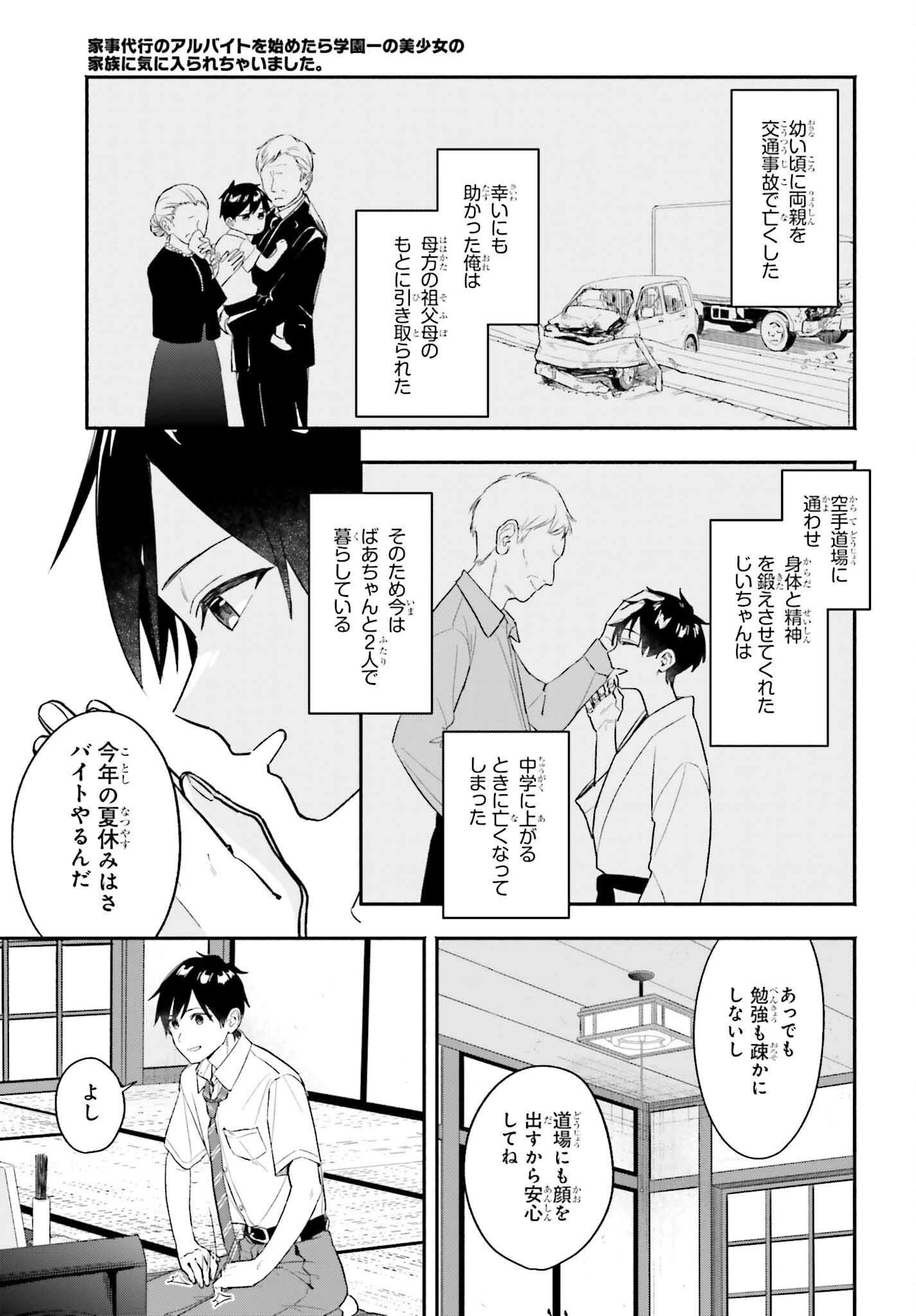 家事代行のアルバイトを始めたら学園一の美少女の家族に気に入られちゃいました。 第1話 - 11